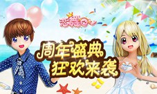 《恋舞OL》新版明日上线周年盛典即将揭幕