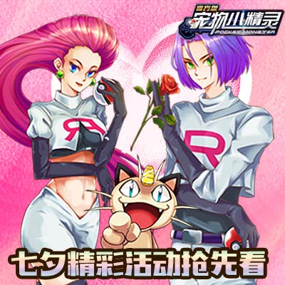 七夕佳节《宠物小精灵》喵喵聚宝盆限时抢_游戏资讯-游民部落(gamecolg.com)