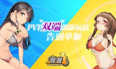 花样多不单机《舰姬》PVP玩法双端受好评