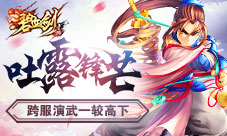 吐露锋芒《碧血剑》跨服演武一较高下