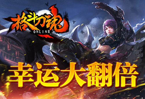 幸运降临艾格拉斯《格斗刀魂》开宝箱送碎片_游戏资讯-游民部落(gamecolg.com)