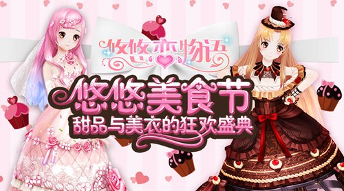 《悠悠恋物语》美食服饰系列之甜品王国(下)_游戏资讯-游民部落(gamecolg.com)