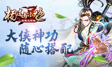 资深武侠迷都懂《杨过与小龙女》大侠神功随心搭配