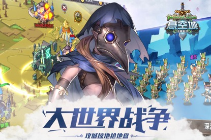 《悬空城》公测应援祭预约解锁新番_游戏资讯-游民部落(gamecolg.com)