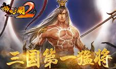 乱世第一武将《啪啪三国2》吕布横空来袭