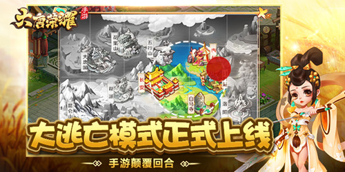 《大唐荣耀》手游颠覆回合大逃亡模式正式上线_游戏资讯-游民部落(gamecolg.com)
