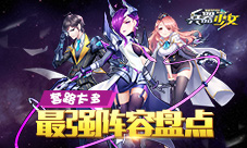 套路太多《兵器少女》最强超级阵容盘点