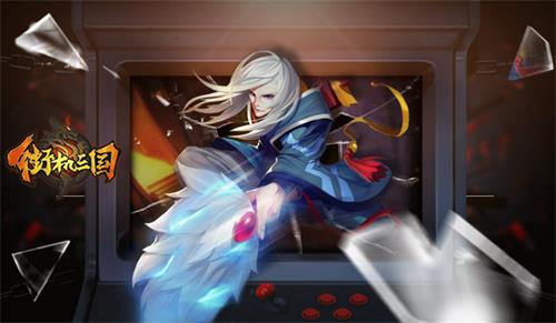 邪神卧龙现世《街机三国》魔王诸葛亮来袭_游戏资讯-游民部落(gamecolg.com)