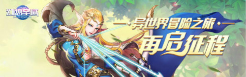 首次删档测试圆满结束《幻想圣域》与你相约公测_游戏资讯-游民部落(gamecolg.com)