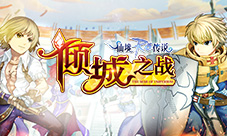 仙境传说RO手游EP3.0倾城之战GVG华丽开战