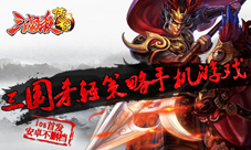 《三国杀传奇》不删档开测手持虎符杀不停