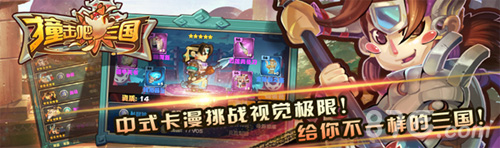 2月3日《撞击吧三国》新服开启联盟之战等你撞个痛快_游戏资讯-游民部落(gamecolg.com)