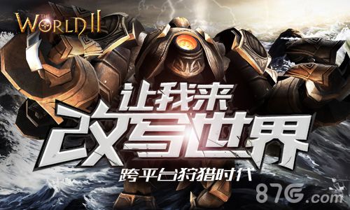 《世界2》网络版iOS不删档测试在即全新职业震撼来袭_游戏资讯-游民部落(gamecolg.com)