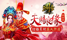《三剑豪》新版本“天赐良缘”恩爱秀起来