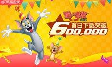 猫和老鼠官方手游首日下载破60万带你找回美好童年