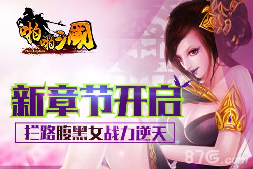 《啪啪三国》新章节开启拦路腹黑女战力逆天_游戏资讯-游民部落(gamecolg.com)