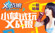 《X战娘》小孽试玩视频曝光女仆助手随时调戏