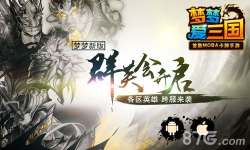 梦梦爱三国手游9月新版今上线跨服约战可敢来_游戏资讯-游民部落(gamecolg.com)