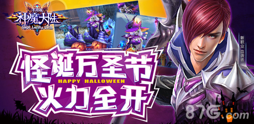 《神魔大陆》手游怪诞万圣节火力全开_游戏资讯-游民部落(gamecolg.com)