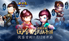 《新古龙群侠传》手游发布史诗CG11月12日侠客首测