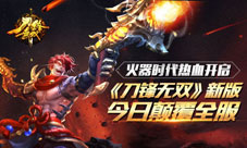 火器时代热血开启《刀锋无双》新版今日颠覆全服