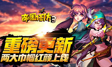 两大巾帼红颜上线《帝国塔防3》重磅更新