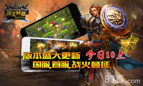 战火再度蔓延《诸王战歌》今日10点国服首服热血开启_游戏资讯-游民部落(gamecolg.com)