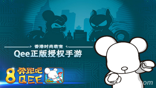 与潮熊Qee帅气狂奔《奔跑吧Qee》跑酷之旅开启_游戏资讯-游民部落(gamecolg.com)