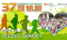 37筑梦跑圆满结束《霸道天下》全力助威