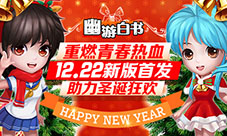 12.22《幽游白书》版本全新升级助力圣诞狂欢夜