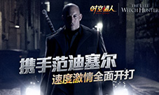 《时空猎人》携手范•迪塞尔速度激情后的全面厮杀