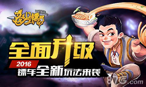 全面升级《龙门镖局》2016镖车全新玩法来袭_游戏资讯-游民部落(gamecolg.com)
