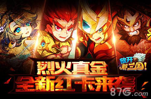 战火重燃《放开那三国》烈火真金全新红卡来袭_游戏资讯-游民部落(gamecolg.com)
