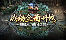战场全面升级！《自由之战》新版内容抢鲜曝光