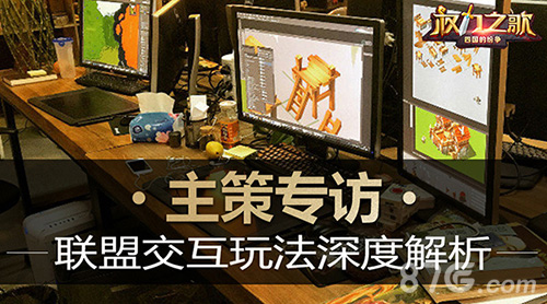 《权力之歌》主策专访：联盟交互玩法深度解析_游戏资讯-游民部落(gamecolg.com)