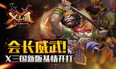 会长威武《X三国》新版基情开打