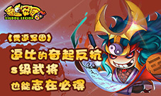 《秀逗军团》逗比的奋起反抗S级武将也能志在必得