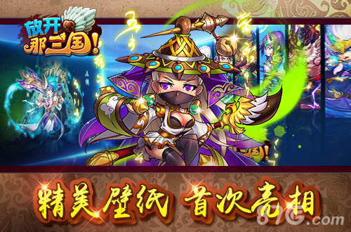 端午福利抢先曝《放开那三国》精美桌面大放送_游戏资讯-游民部落(gamecolg.com)
