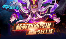 《超能继承者》新版今日上线新英雄新等级