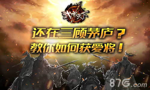 还在三顾茅庐《武布天下》教你如何获爱将_游戏资讯-游民部落(gamecolg.com)