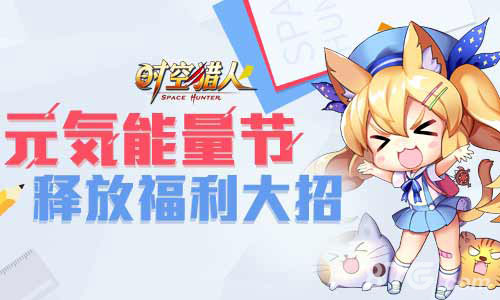 元気能量节《时空猎人》精彩一波接一波_游戏资讯-游民部落(gamecolg.com)