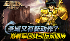 《圣斗士星矢:重生》又有新动作巅峰军团战打响