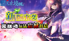 《战无止境OL》竞技场玩法震撼开启新版来袭