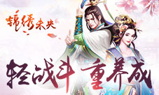 《锦绣未央》手游娱乐在轻重之间