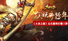 众妖齐跨年《大圣之怒》元旦福利引爆三界