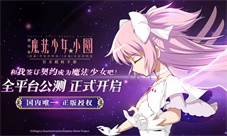 《魔法少女小圆》组队玩法即将开启