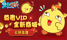 《虫虫大作战》VIP重磅登陆全新商城火热来袭