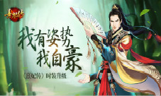 《熹妃传》手游时装升级我有姿势我自豪