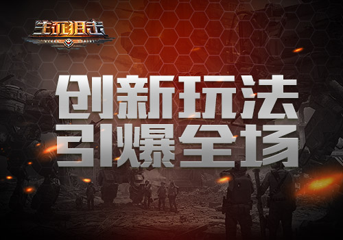 《生死狙击》手游机甲对决介绍创新玩法引爆全场_游戏资讯-游民部落(gamecolg.com)