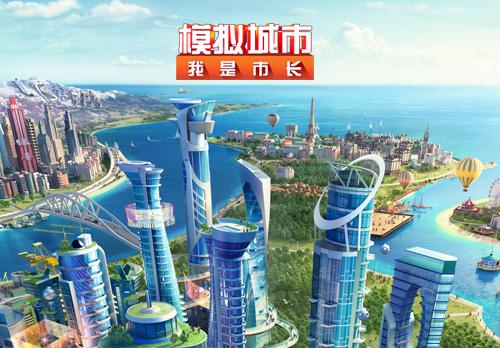 《模拟城市:我是市长》重磅更新掀起中国热_游戏资讯-游民部落(gamecolg.com)